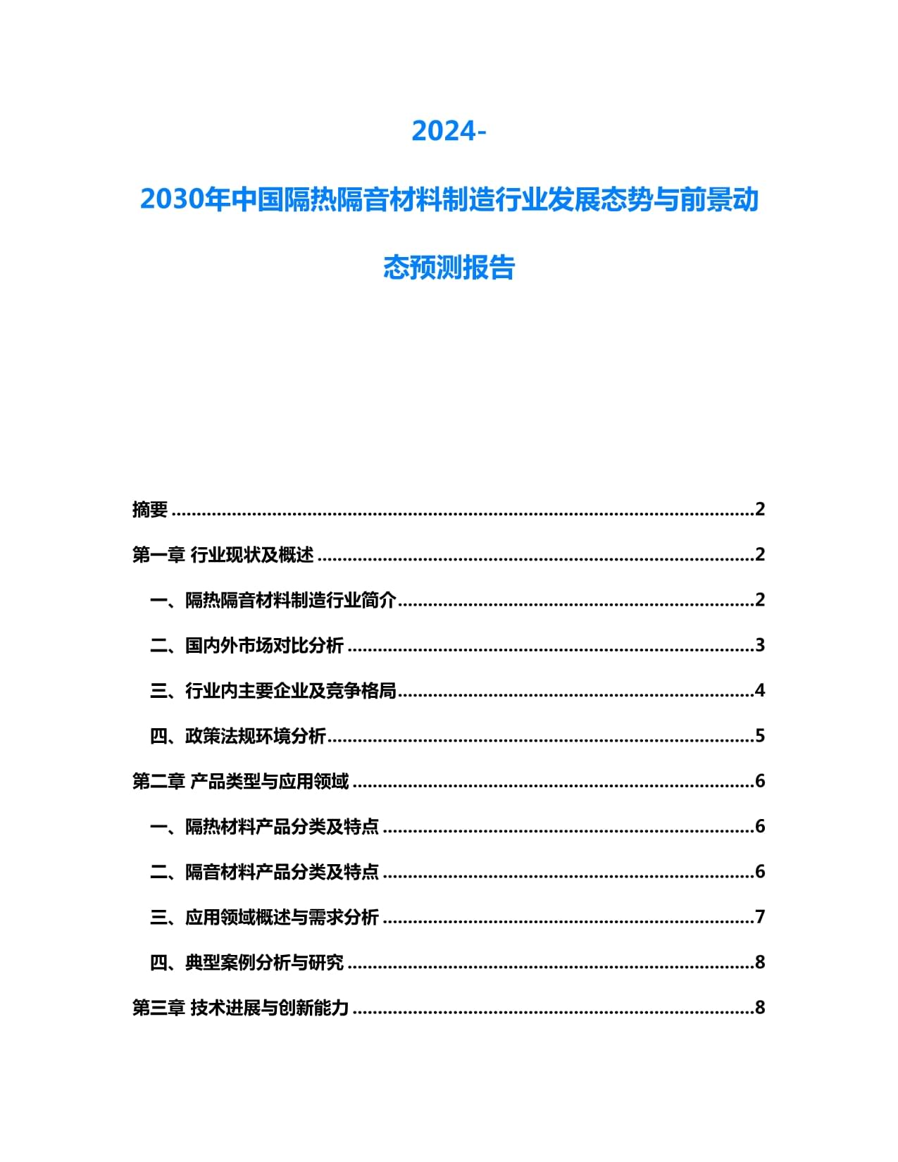 2024-2030年中國隔熱隔音材料制造行業(yè)發(fā)展態(tài)勢與前景動態(tài)預測報告