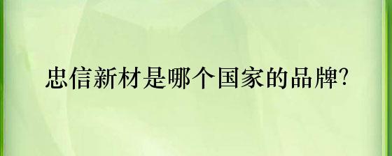 忠信新材 中國隔熱與隔音材料制造業(yè)的領先品牌