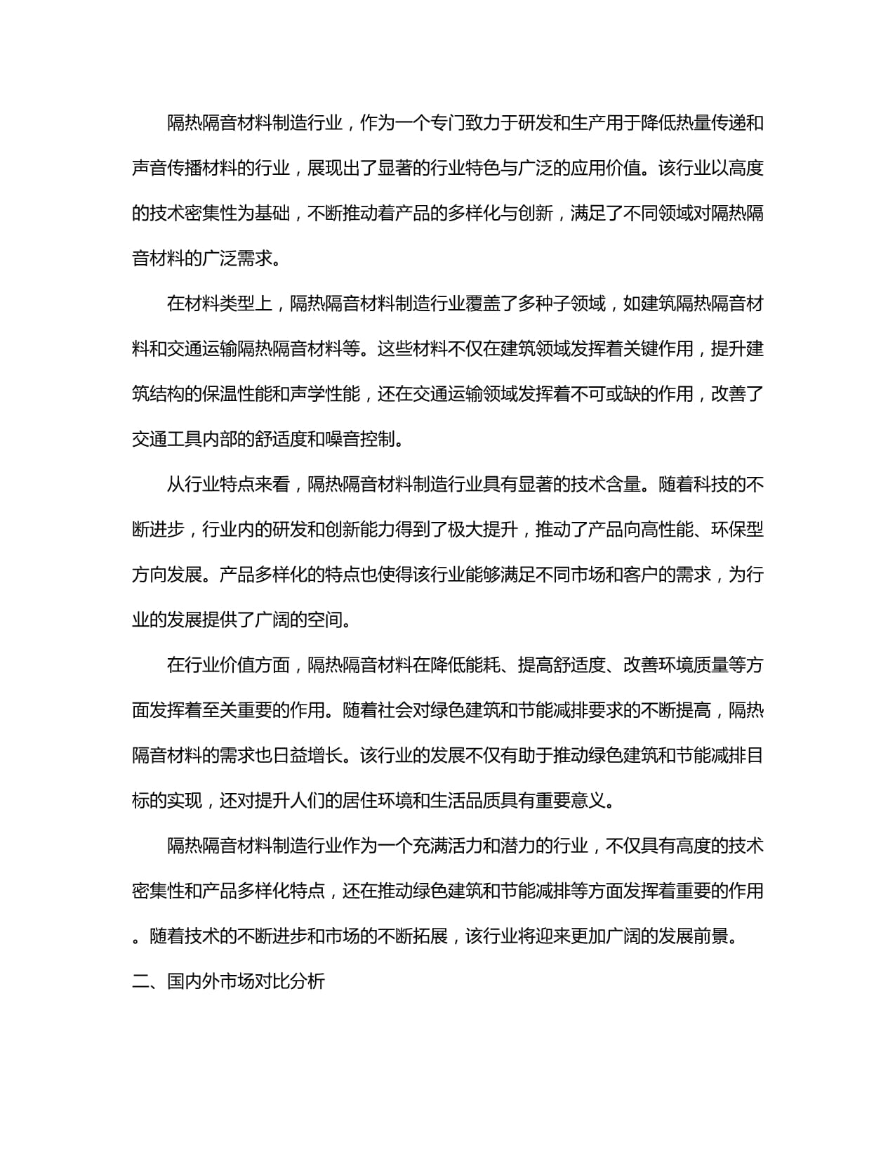 2024-2030年中國隔熱隔音材料制造行業(yè)發(fā)展態(tài)勢與前景動態(tài)預測